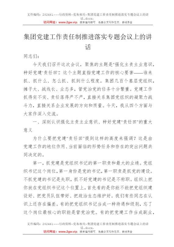 集团党建工作责任制推进落实专题会议上的讲话