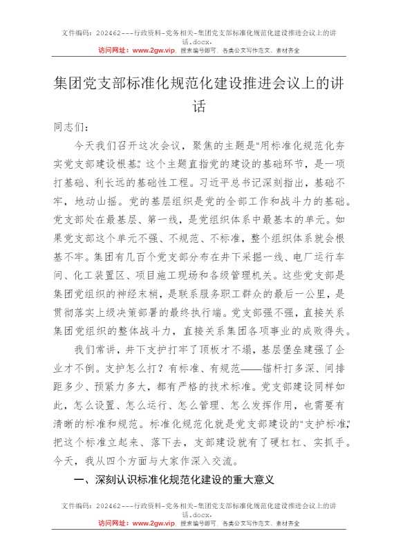 集团党支部标准化规范化建设推进会议上的讲话