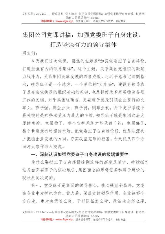 集团公司党课讲稿：加强党委班子自身建设，打造坚强有力的领导集体