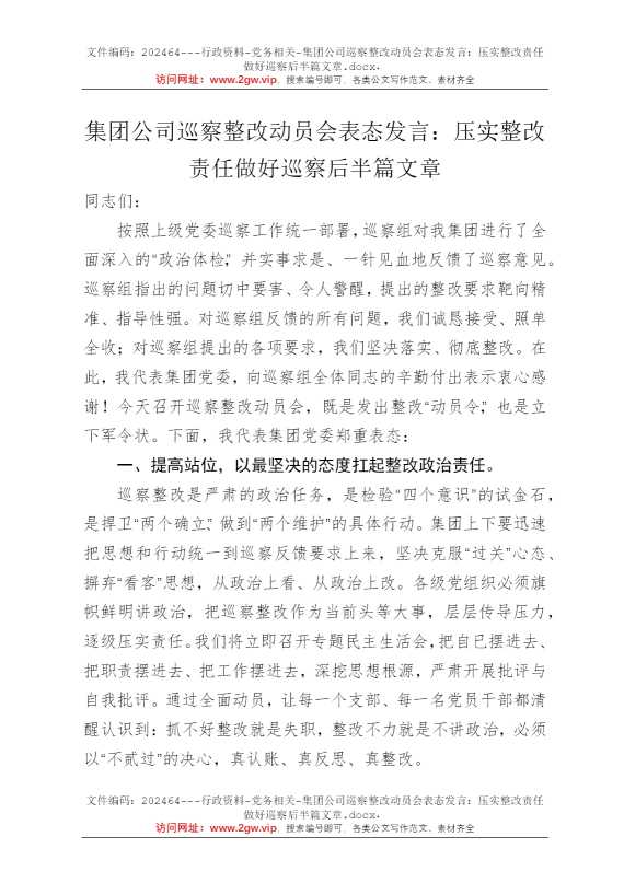 集团公司巡察整改动员会表态发言：压实整改责任做好巡察后半篇文章