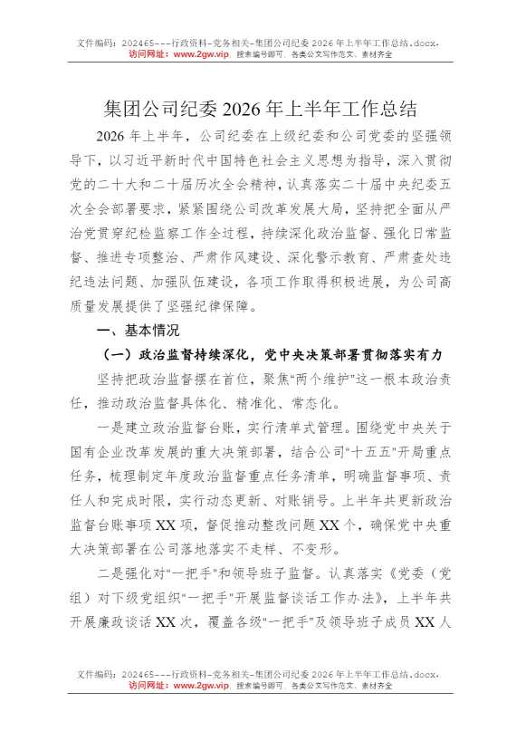 集团公司纪委2026年上半年工作总结