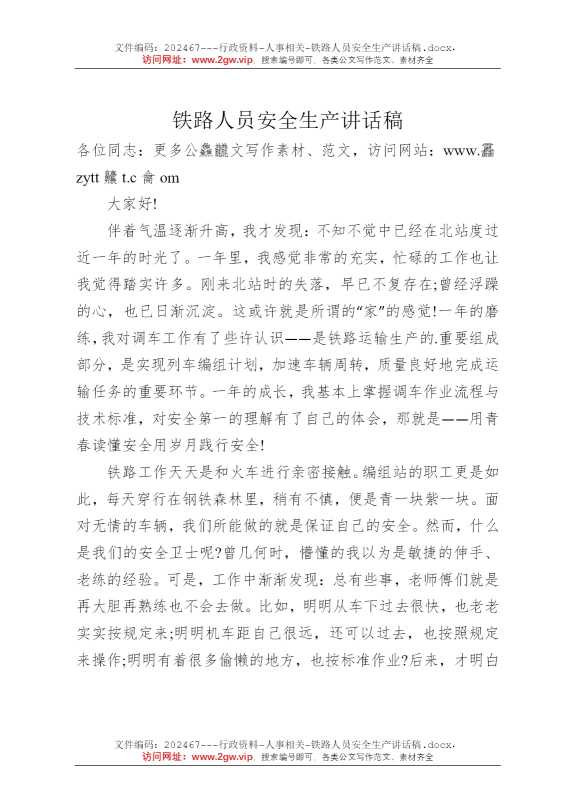 铁路人员安全生产讲话稿