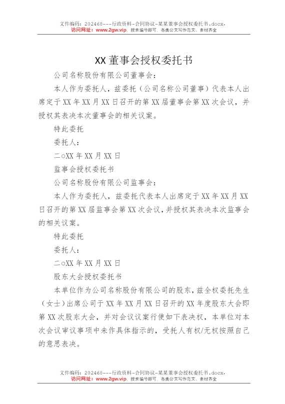 某某董事会授权委托书