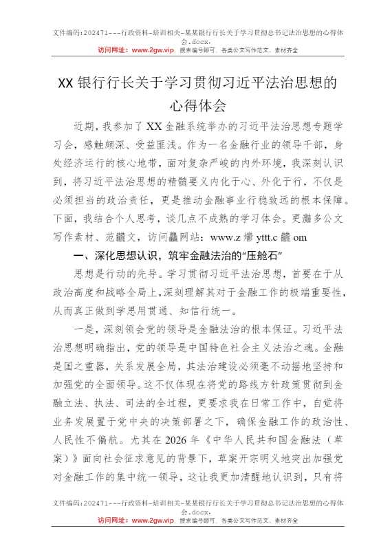 某某银行行长关于学习贯彻总书记法治思想的心得体会