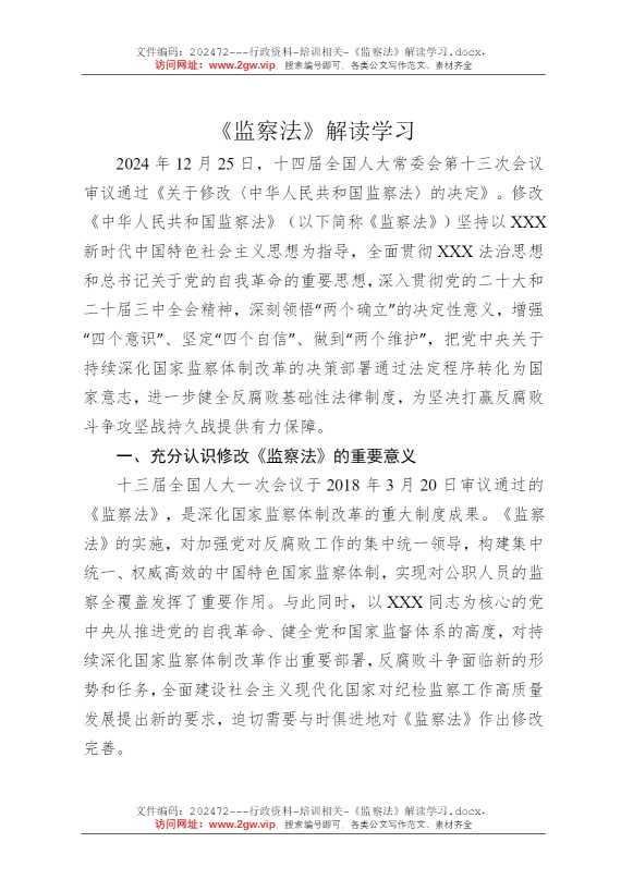 《监察法》解读学习