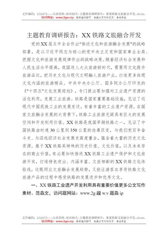 主题教育调研报告：某某铁路文旅融合开发