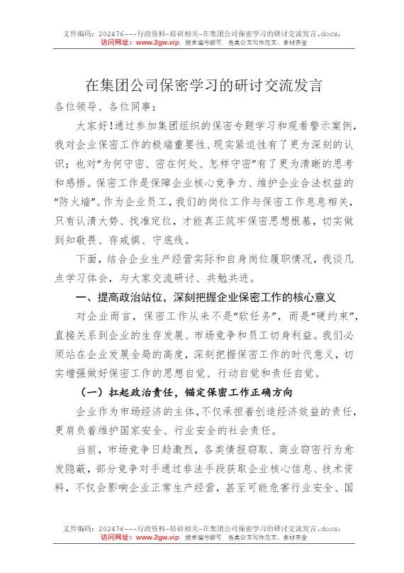 在集团公司保密学习的研讨交流发言
