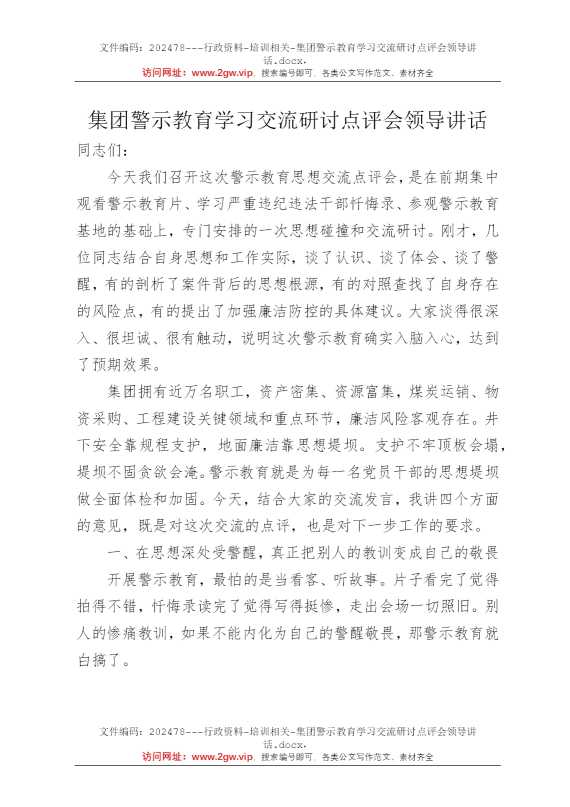 集团警示教育学习交流研讨点评会领导讲话