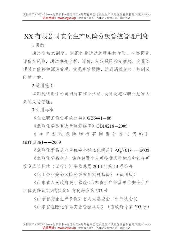 某某有限公司安全生产风险分级管控管理制度