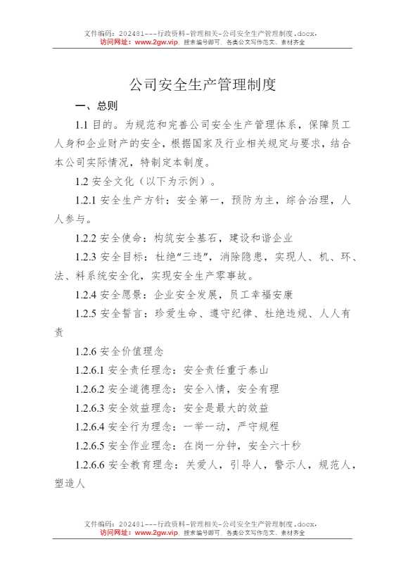 公司安全生产管理制度
