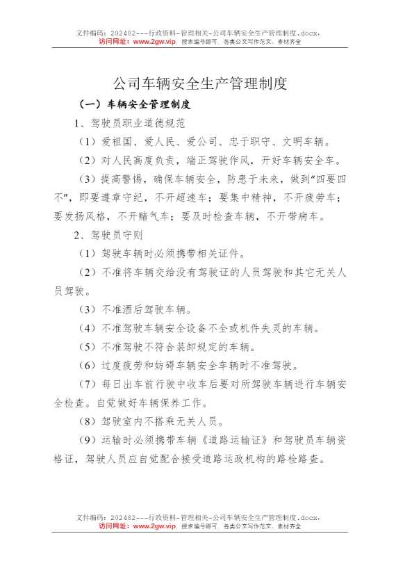 公司车辆安全生产管理制度
