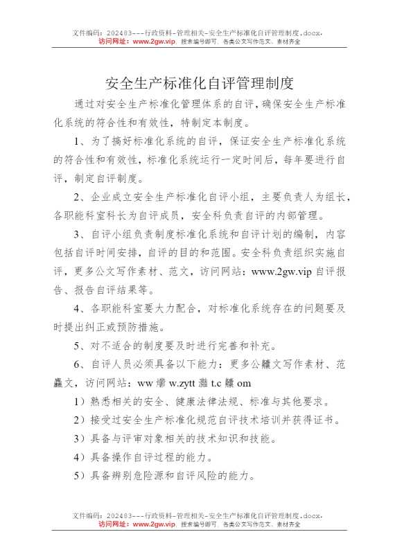 安全生产标准化自评管理制度
