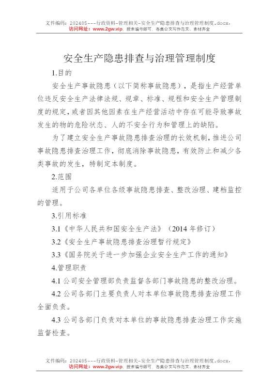 安全生产隐患排查与治理管理制度