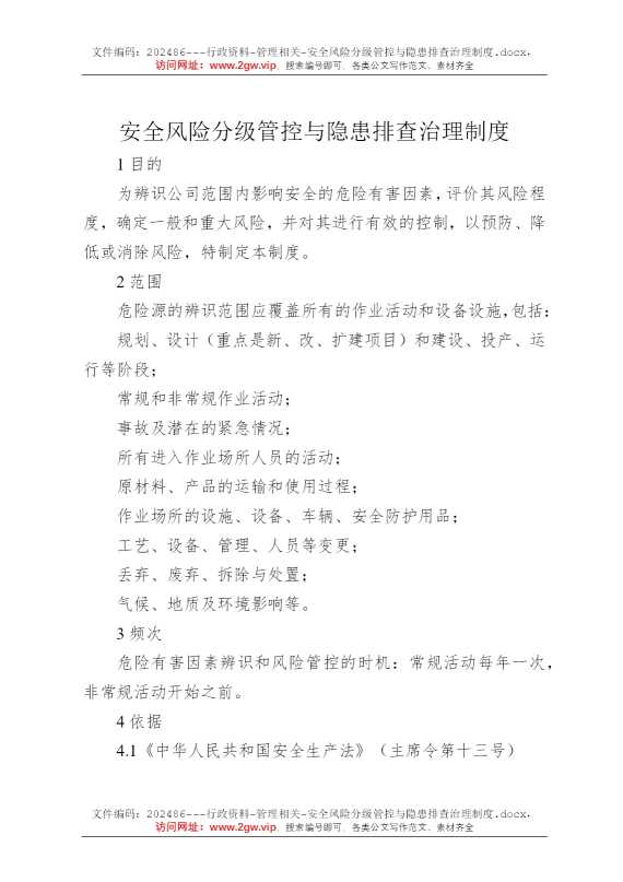 安全风险分级管控与隐患排查治理制度