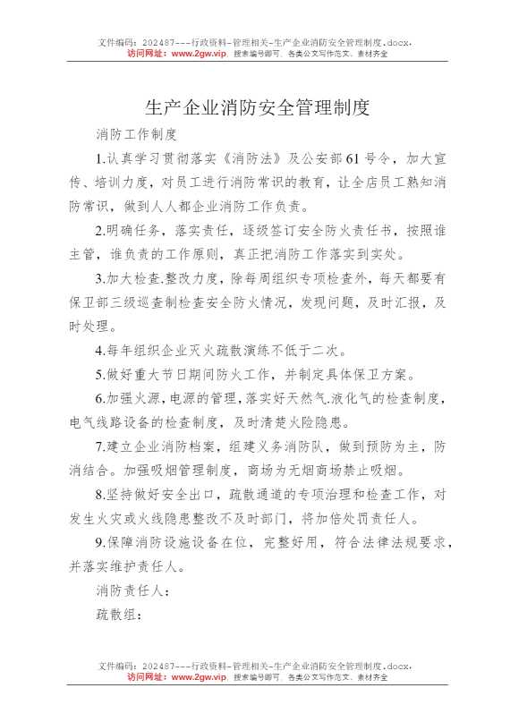 生产企业消防安全管理制度
