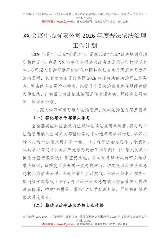 某某会展中心有限公司2026年度普法依法治理工作计划