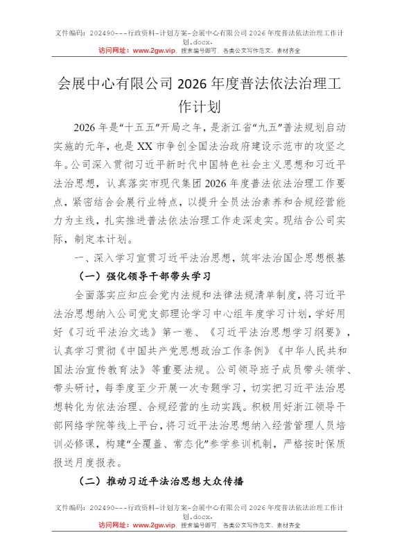 会展中心有限公司2026年度普法依法治理工作计划