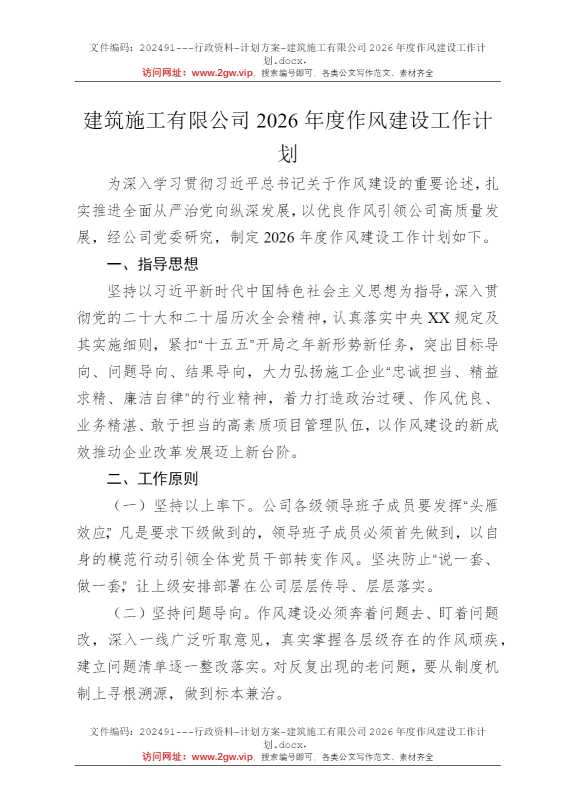 建筑施工有限公司2026年度作风建设工作计划