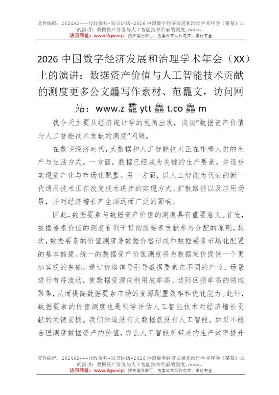 2026中国数字经济发展和治理学术年会（某某）上的演讲：数据资产价值与人工智能技术贡献的测度
