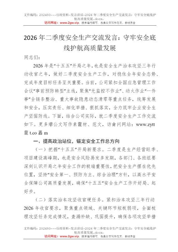2026年二季度安全生产交流发言：守牢安全底线护航高质量发展