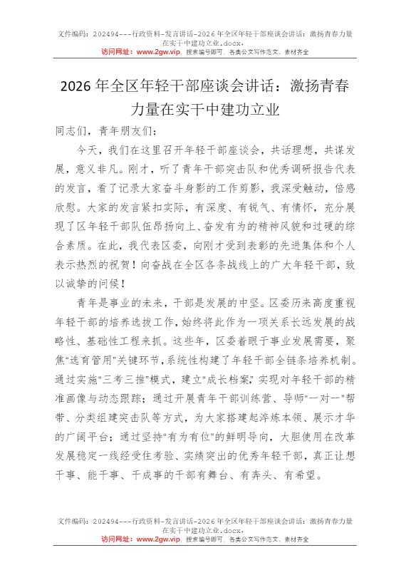 2026年全区年轻干部座谈会讲话：激扬青春力量在实干中建功立业