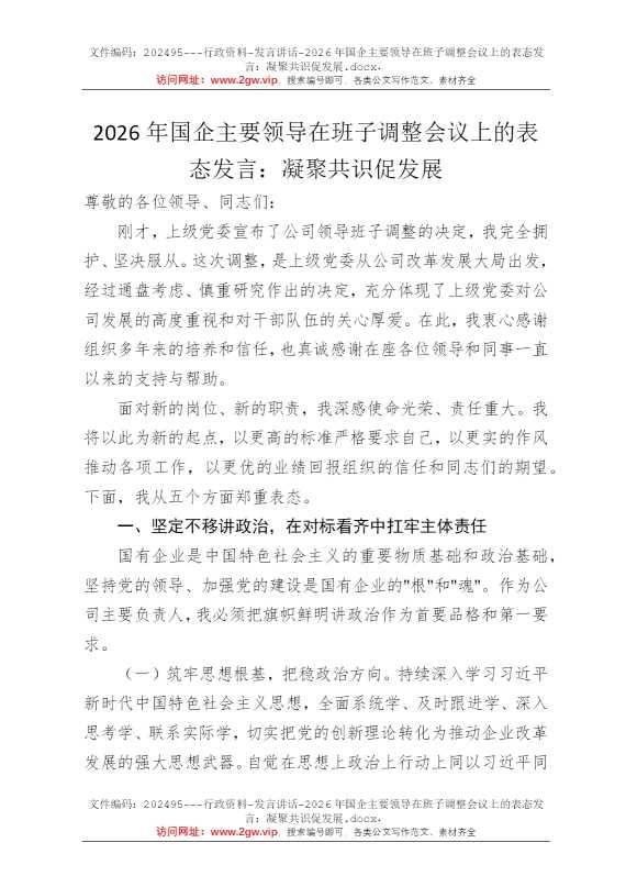 2026年国企主要领导在班子调整会议上的表态发言：凝聚共识促发展