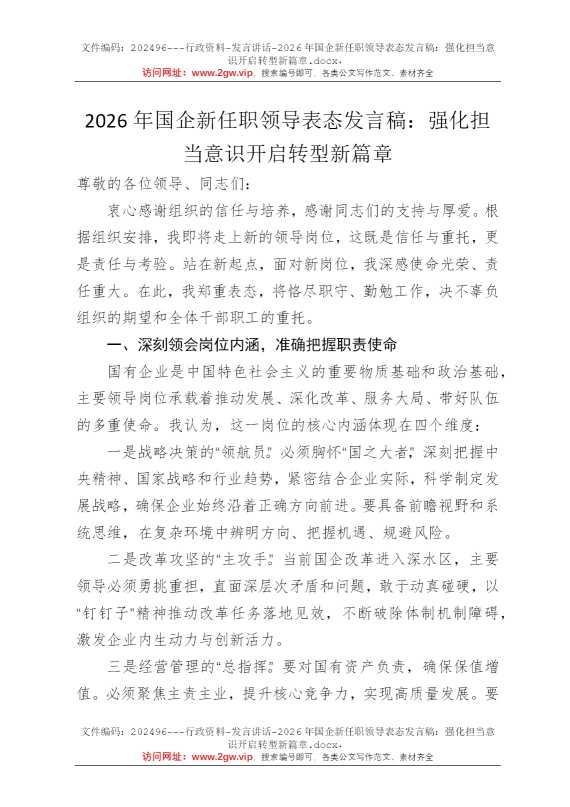 2026年国企新任职领导表态发言稿：强化担当意识开启转型新篇章