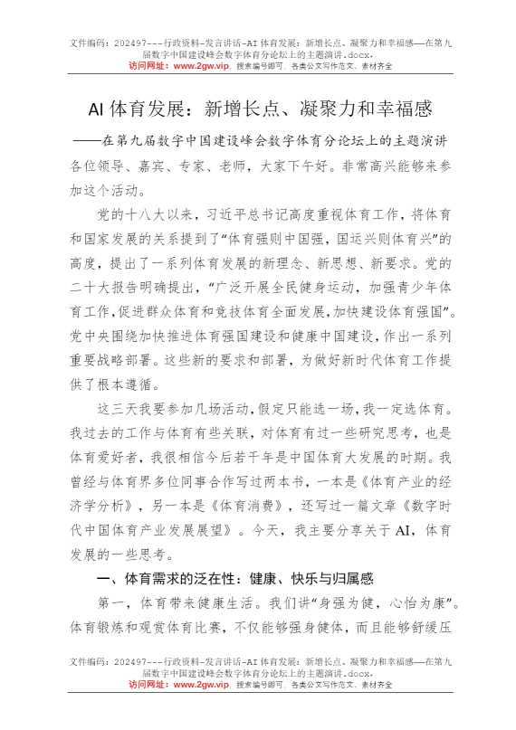 AI体育发展：新增长点、凝聚力和幸福感——在第九届数字中国建设峰会数字体育分论坛上的主题演讲