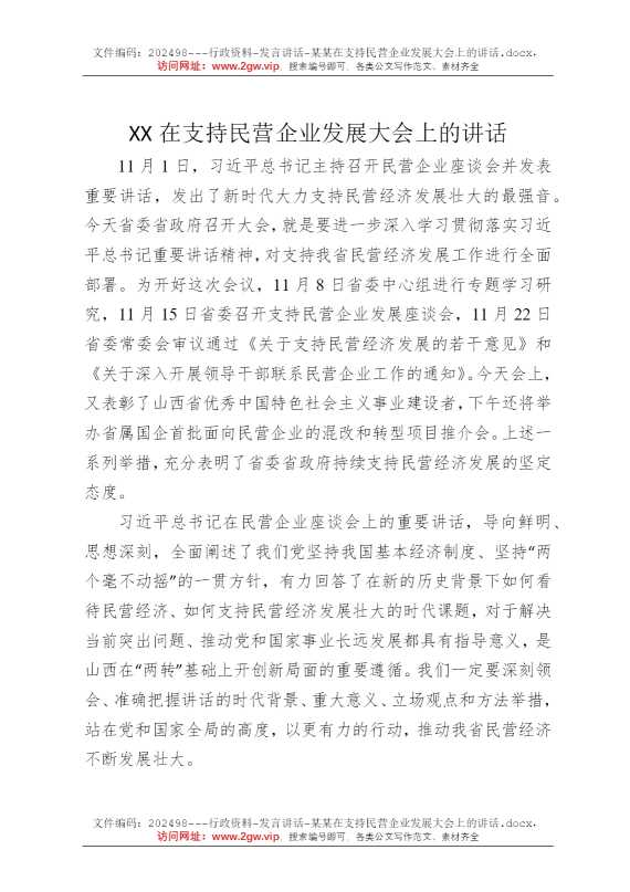 某某在支持民营企业发展大会上的讲话
