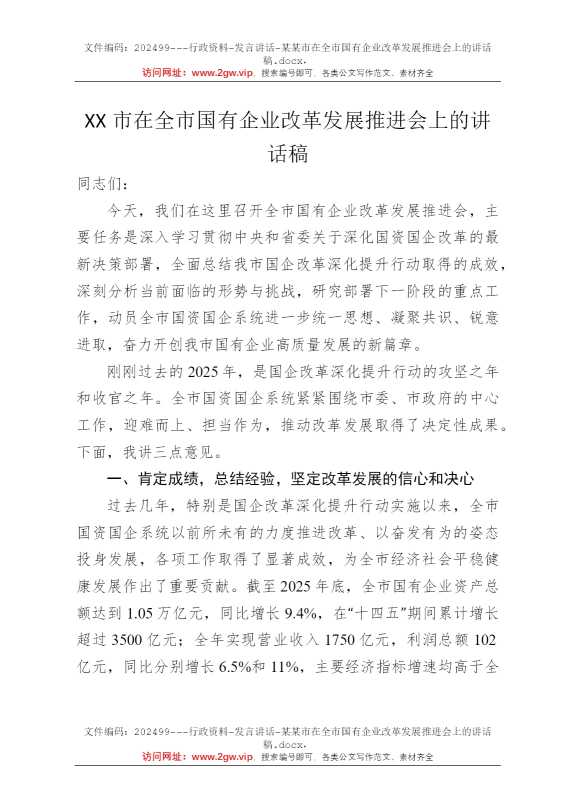 某某市在全市国有企业改革发展推进会上的讲话稿