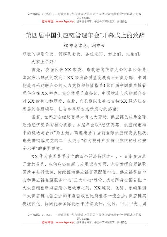 “第四届中国供应链管理年会”开幕式上的致辞