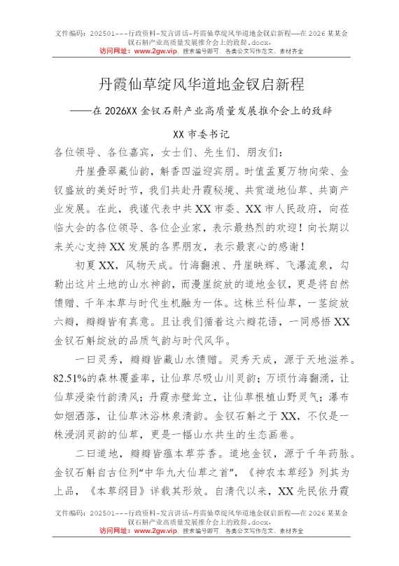 丹霞仙草绽风华道地金钗启新程——在2026某某金钗石斛产业高质量发展推介会上的致辞