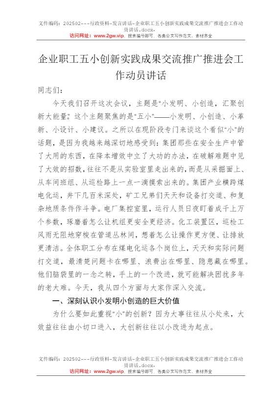 企业职工五小创新实践成果交流推广推进会工作动员讲话
