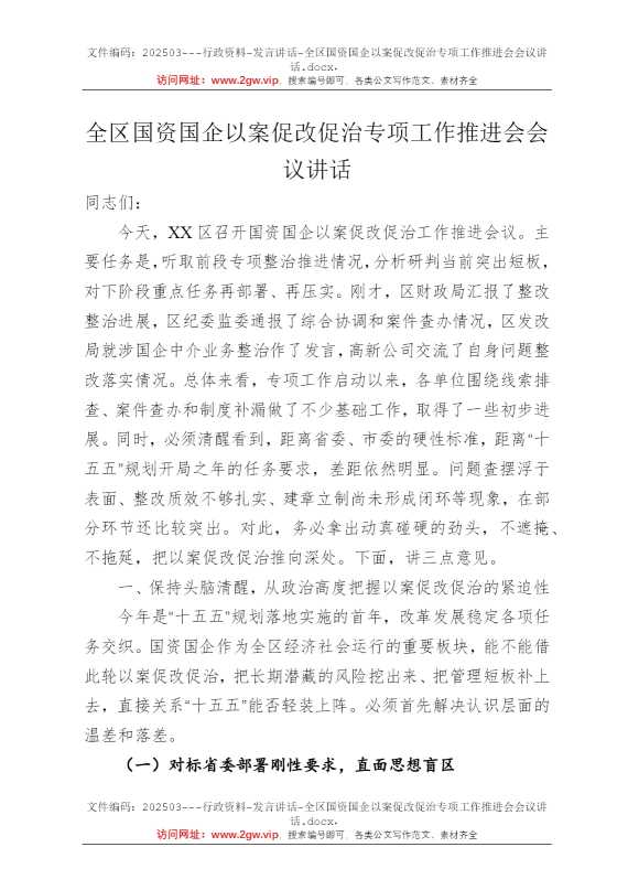 全区国资国企以案促改促治专项工作推进会会议讲话