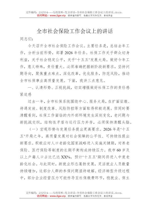 全市社会保险工作会议上的讲话