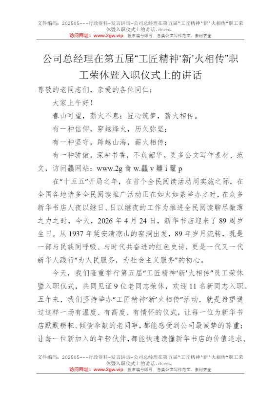公司总经理在第五届“工匠精神‘新’火相传”职工荣休暨入职仪式上的讲话