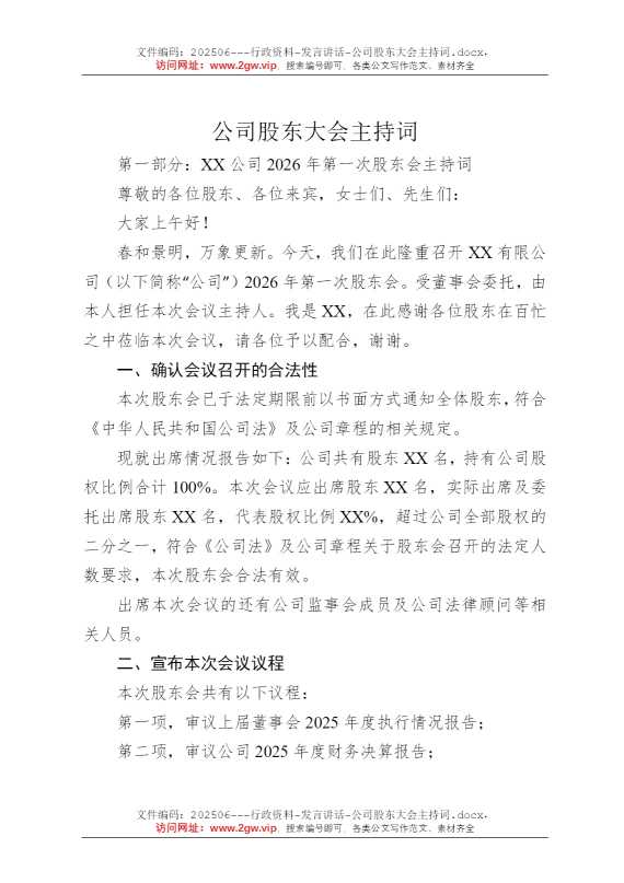 公司股东大会主持词