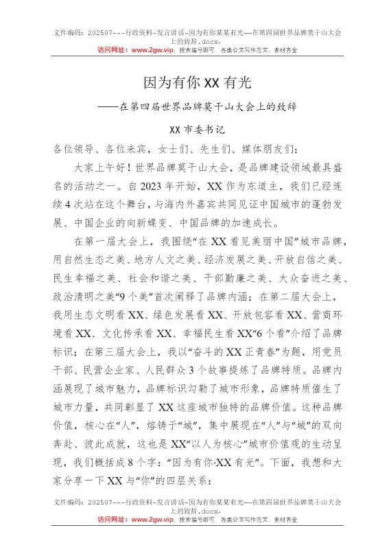 因为有你某某有光——在第四届世界品牌莫干山大会上的致辞