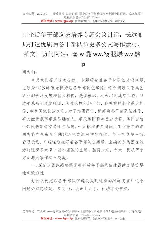 国企后备干部选拔培养专题会议讲话：长远布局打造优质后备干部队伍