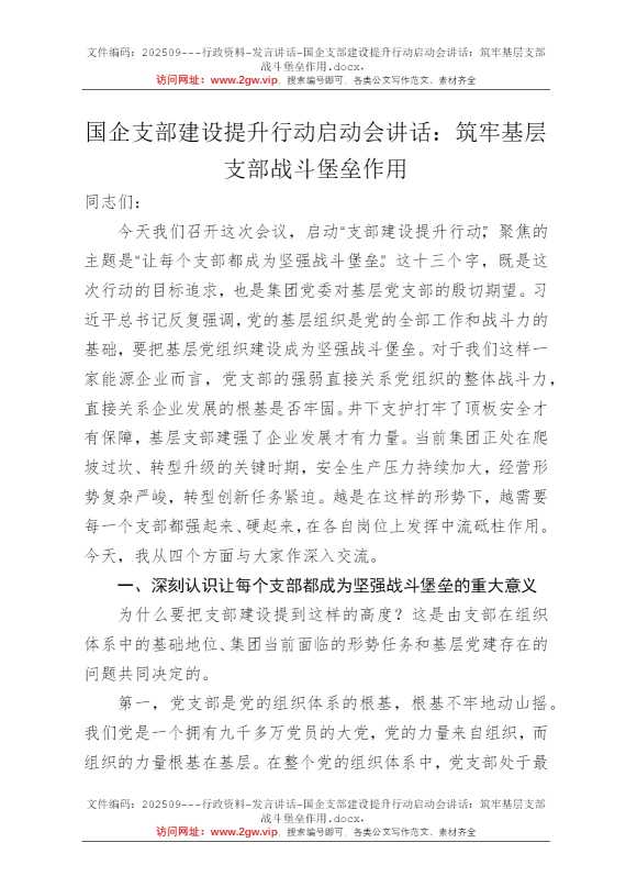 国企支部建设提升行动启动会讲话：筑牢基层支部战斗堡垒作用