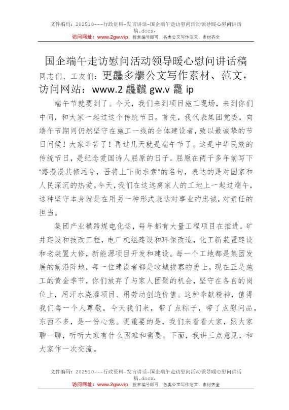 国企端午走访慰问活动领导暖心慰问讲话稿