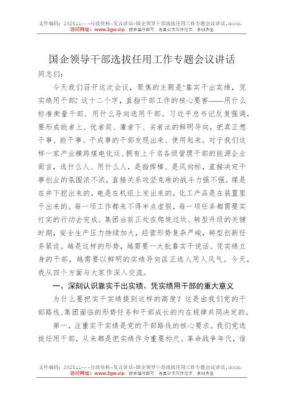 国企领导干部选拔任用工作专题会议讲话