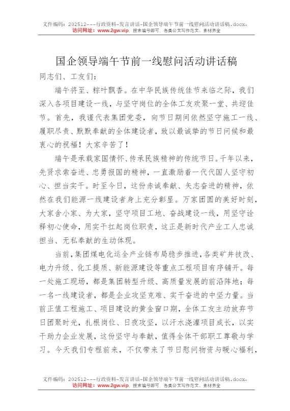 国企领导端午节前一线慰问活动讲话稿