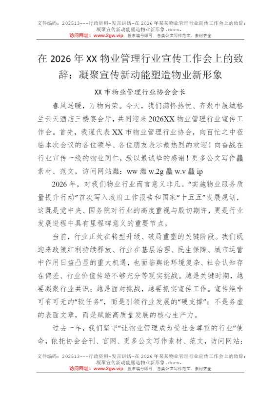 在2026年某某物业管理行业宣传工作会上的致辞：凝聚宣传新动能塑造物业新形象