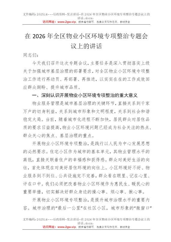 在2026年全区物业小区环境专项整治专题会议上的讲话