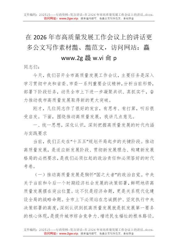 在2026年市高质量发展工作会议上的讲话
