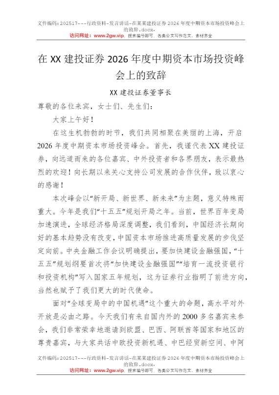 在某某建投证券2026年度中期资本市场投资峰会上的致辞