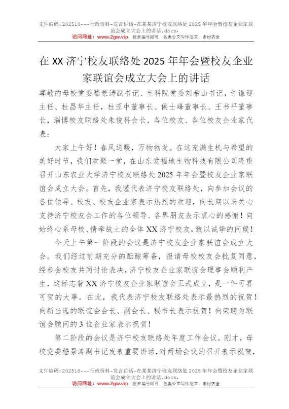 在某某济宁校友联络处2025年年会暨校友企业家联谊会成立大会上的讲话