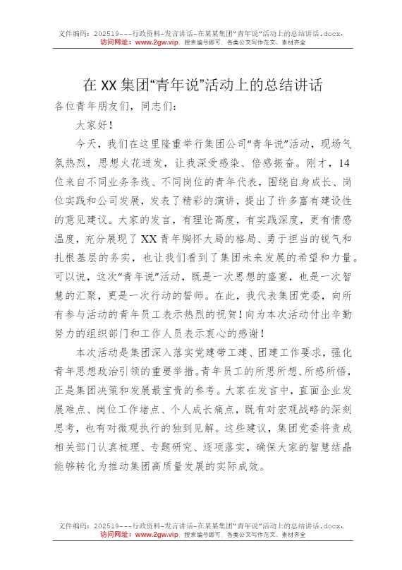 在某某集团“青年说”活动上的总结讲话