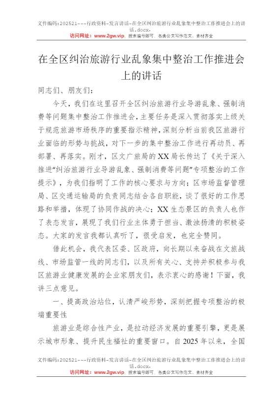在全区纠治旅游行业乱象集中整治工作推进会上的讲话